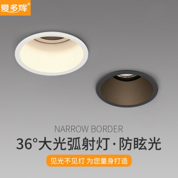 爱多辉无主灯led射灯7w嵌入式天花灯吊顶防眩光洗墙灯家用大光弧筒灯7w白色款（开孔75mm）4000K	