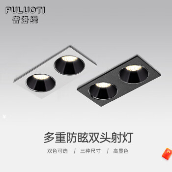 普洛缇（PULUOTI）双头射灯嵌入式双头斗胆灯书房防眩led客厅天花无主灯照明筒灯砂白双头-小号-2X5W-3500K	